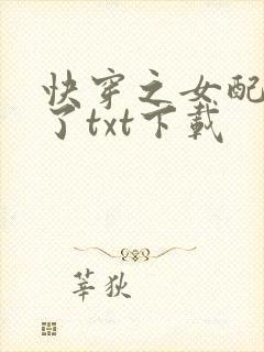 快穿之女配又跪了txt下载