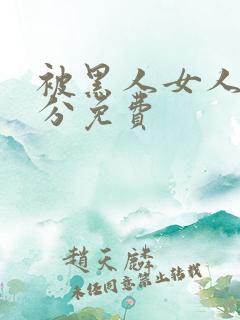 被黑人女人30分免费