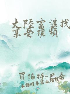 大陆富婆找黑人享受视频