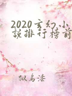 2020玄幻小说排行榜前十名