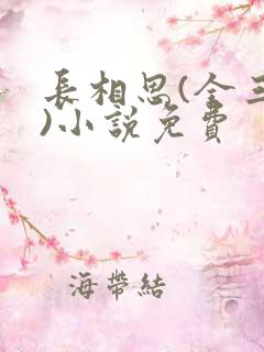 长相思(全三册)小说免费