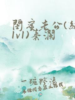 闺蜜老公(结局1v1)秦澜