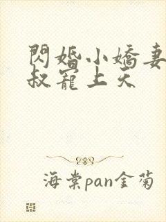 闪婚小娇妻:大叔宠上天