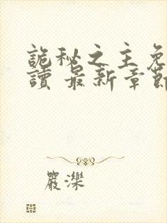 诡秘之主免费阅读 最新章节 无弹窗