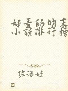 好看的明末穿越小说排行榜