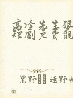 高冷先生狠宠我短剧免费观看