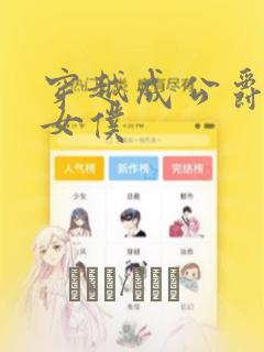 穿越成公爵家的女仆