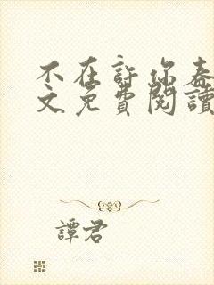 不在许你春朝全文免费阅读