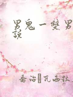 男鬼一双男主小说