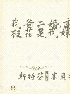 我爸二婚,高冷校花是我妹 短剧