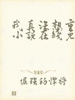 我真没想重生啊小说在线免费阅读完整版