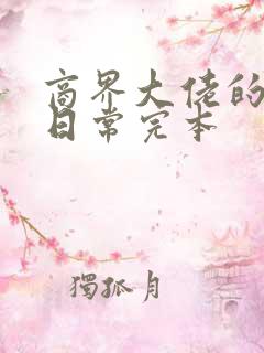 商界大佬的甜妻日常完本