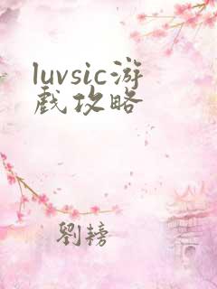 luvsic游戏攻略