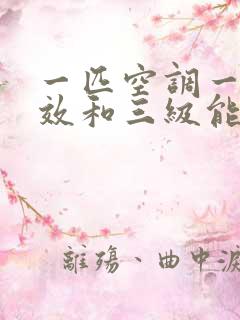 一匹空调一级能效和三级能效差多少电