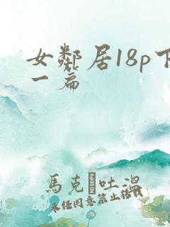 女邻居18p下一篇
