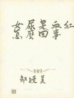 女尿是血红色的怎么回事