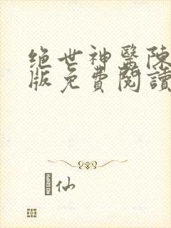 绝世神医陈南正版免费阅读无弹窗的