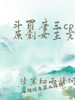 斗罗唐三cp 原创女主完结