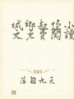 城乡叔侄小说全文免费阅读txt