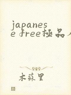 japanese free极品人妻