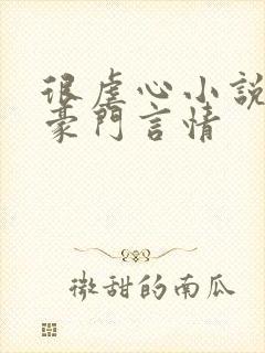 很虐心小说现代豪门言情