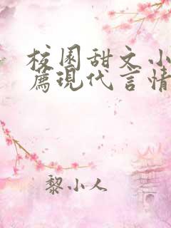 校园甜文小说推荐现代言情