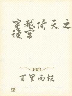 穿越倚天之风流后宫