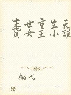 末世重生天灾囤货女主小说