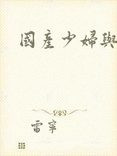 国产少妇与黑人