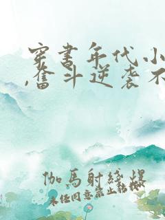 穿书年代小可怜,奋斗逆袭不炮灰