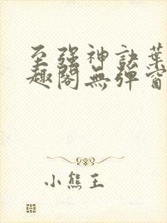 至强神诀叶风笔趣阁无弹窗