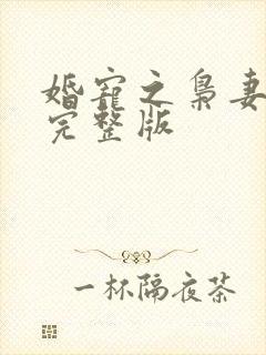 婚宠之枭妻霸爱完整版