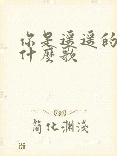 你是遥遥的路是什么歌