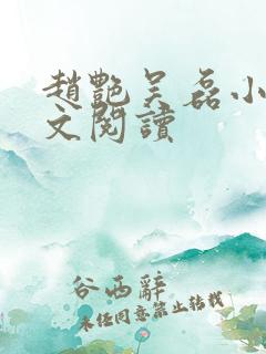 赵艳吴磊小说全文阅读