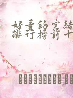 好看的完结小说排行榜前十名