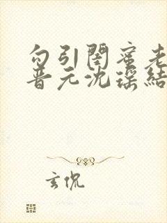 勾引闺蜜老公陆晋元沈瑶结局