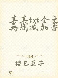 某某txt全文无删减加番外