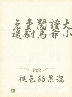 免费阅读大唐逍遥驸马爷小说