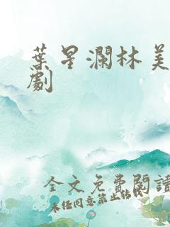 叶星澜林美娇短剧