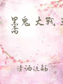 黑鬼 大战 亚裔