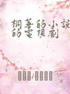 桐华的小说改编的电视剧