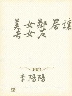 美女邻居让我失去女友