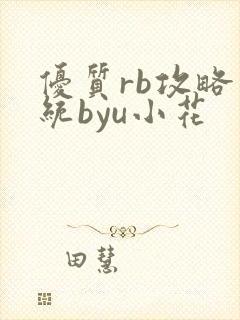 优质rb攻略系统byu小花