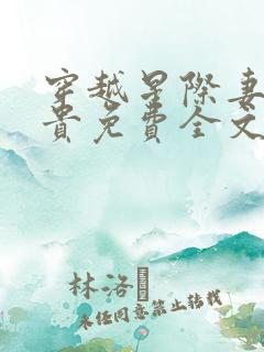 穿越星际妻荣夫贵免费全文