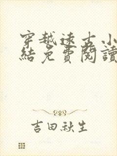 穿越远古小说完结免费阅读