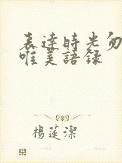 表达时光匆匆的唯美语录