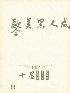 欧美黑人成人综合