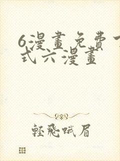 6漫画免费下拉式六漫画