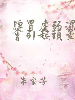 脾胃虚弱湿气重会引起头晕吗