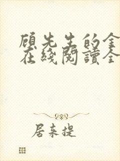 顾先生的金丝雀在线阅读全文